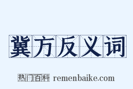 冀方反义词是什么意思的图片